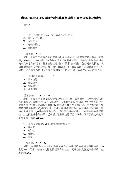 考研心理学多项选择题专项强化真题试卷9(题后含答案及解析)