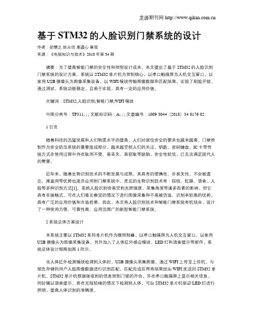 基于STM32的人脸识别门禁系统的设计
