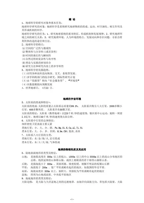 地球科学概论,上半学期知识点总结