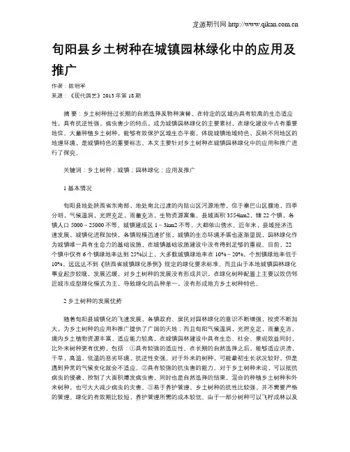 旬阳县乡土树种在城镇园林绿化中的应用及推广