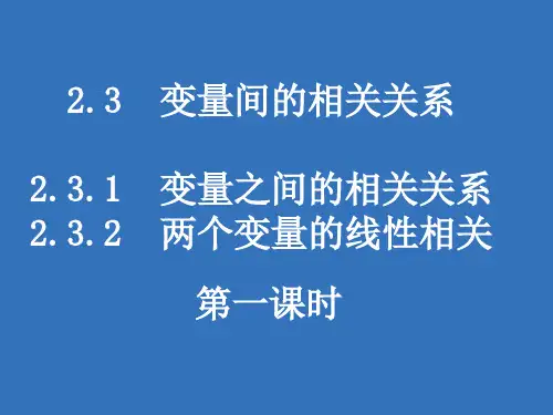 高中数学人教版必修3变量间的相关关系 课件PPT