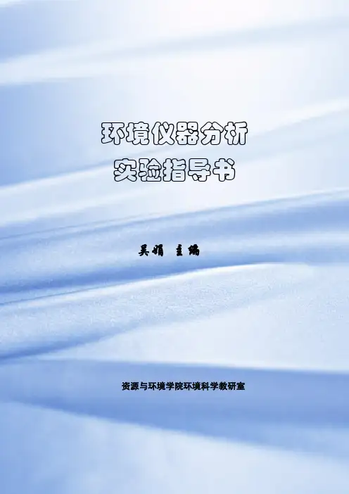 环境仪器分析实验指导书