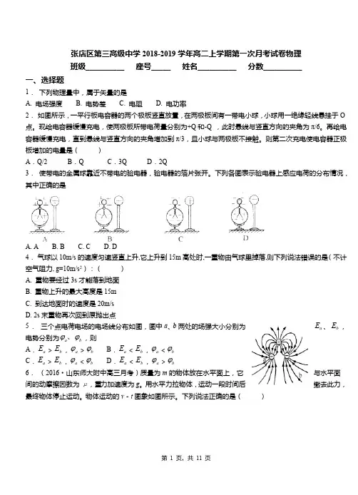 张店区第三高级中学2018-2019学年高二上学期第一次月考试卷物理