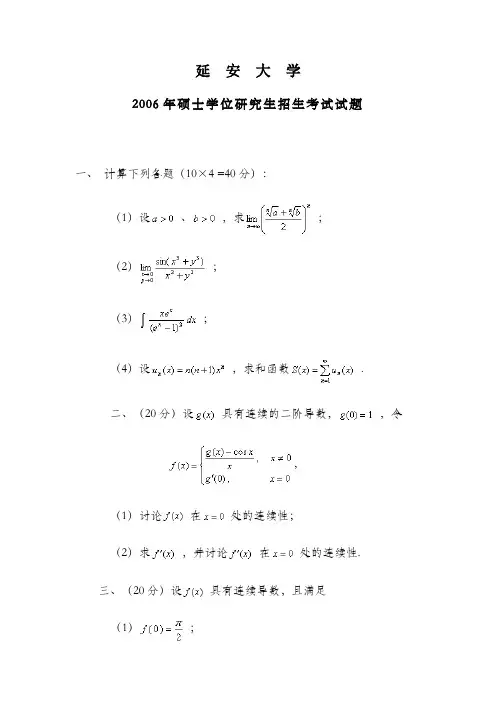 延安大学2006数学分析(A)