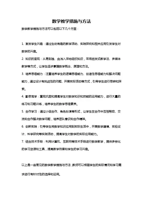 数学教学措施与方法