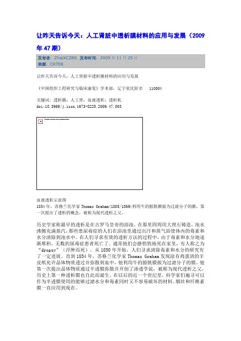 人工肾脏中透析膜材料的应用与发展