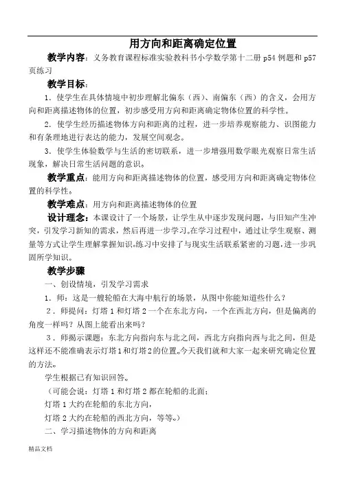 苏教小学数学六年级下册 用方向和距离确定位置