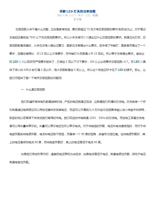 详解LED灯具的功率因数