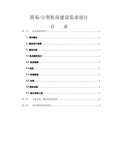 简易(小型)机房建设需求设计10