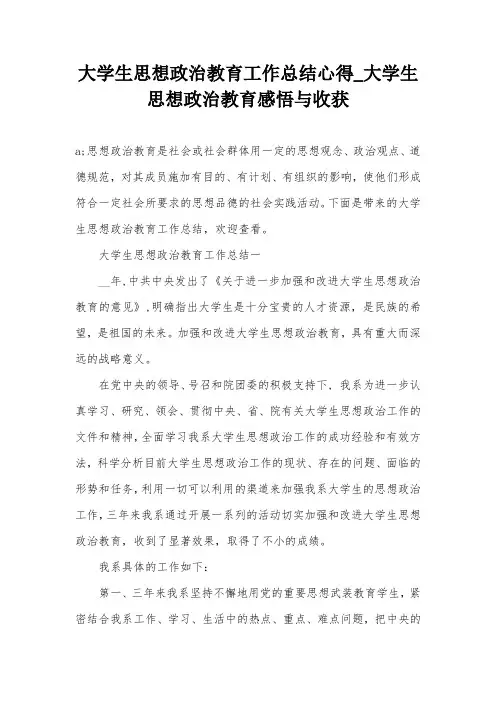 大学生思想政治教育工作总结心得_大学生思想政治教育感悟与收获