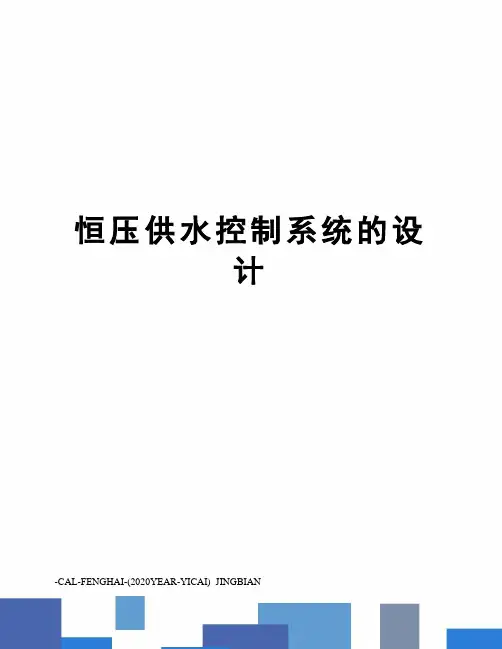 恒压供水控制系统的设计