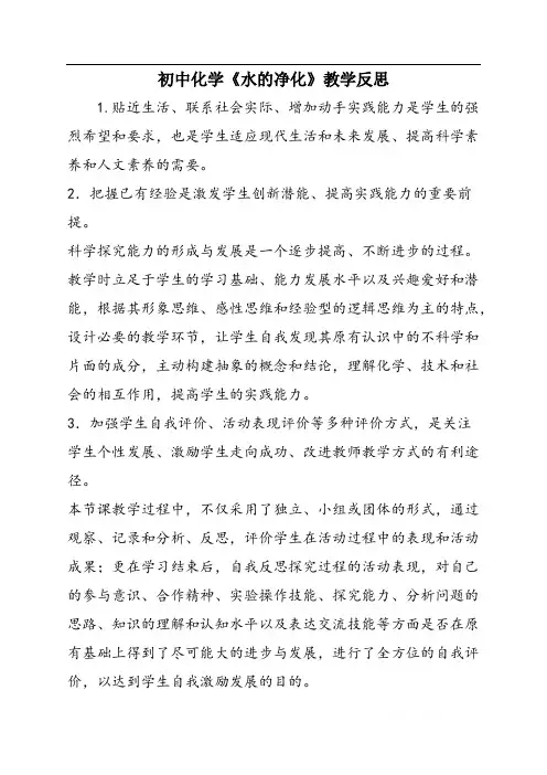 初中化学《水的净化》教学反思