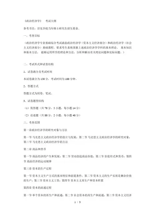 《政治经济学》考试大纲