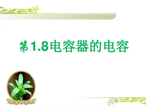 《电容器的电容》人教版高中物理PPT教学用
