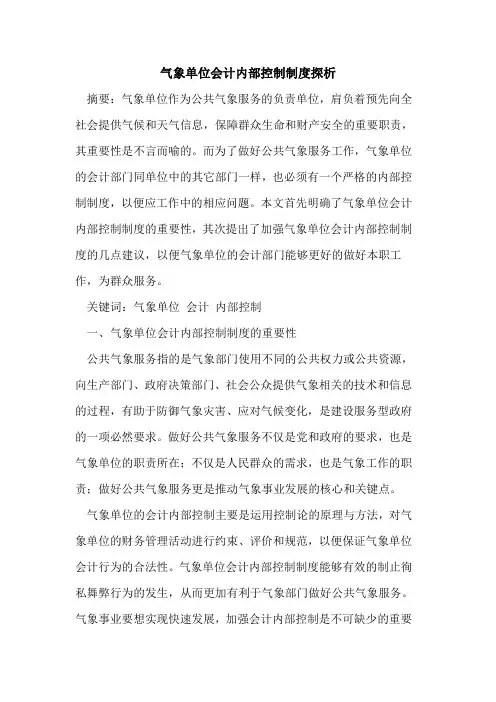 气象单位会计内部控制制度探析