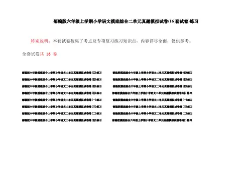 部编版六年级上学期小学语文摸底综合二单元真题模拟试卷(16套试卷)练习