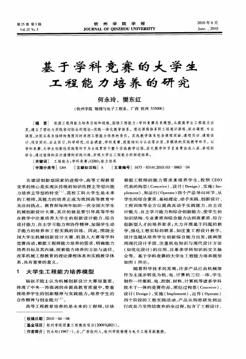 基于学科竞赛的大学生工程能力培养的研究