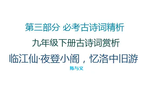 2019中考: 9年级下册古诗词赏析—临江仙·夜登小阁,忆洛中旧游