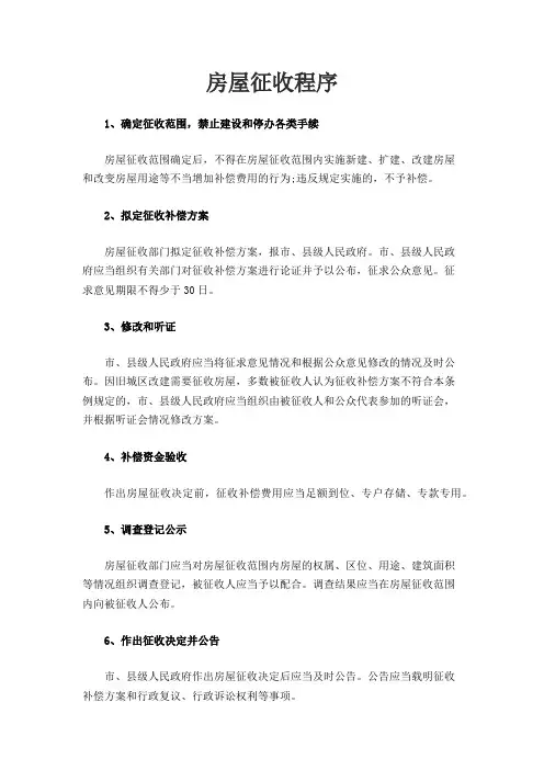 房屋征收程序
