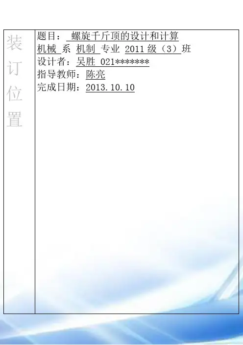 螺旋千斤顶机械设计大作业(福大)