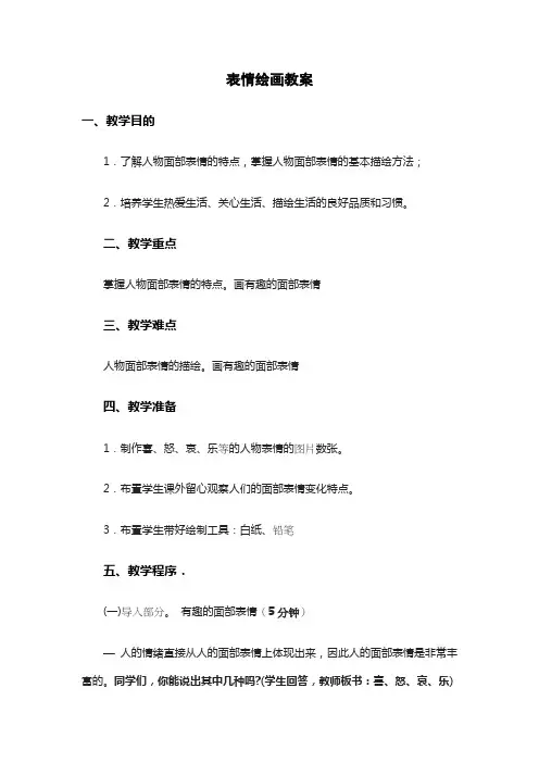 有趣的面部表情-表情课教案