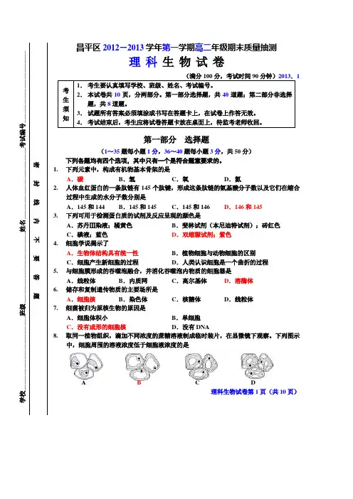 人教版试题试卷北京市昌平区2012-2013学年高二上学期期末考试生物(理)试题(WORD版)