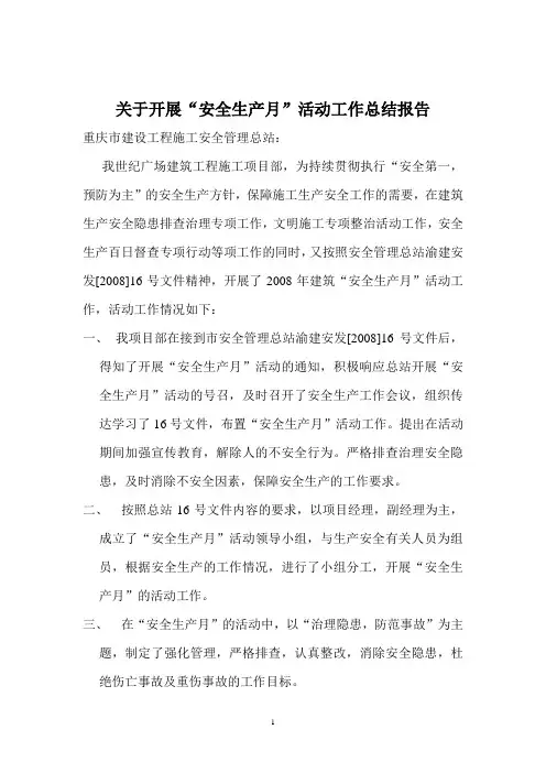 关于开展“安全生产月”活动工作总结报告