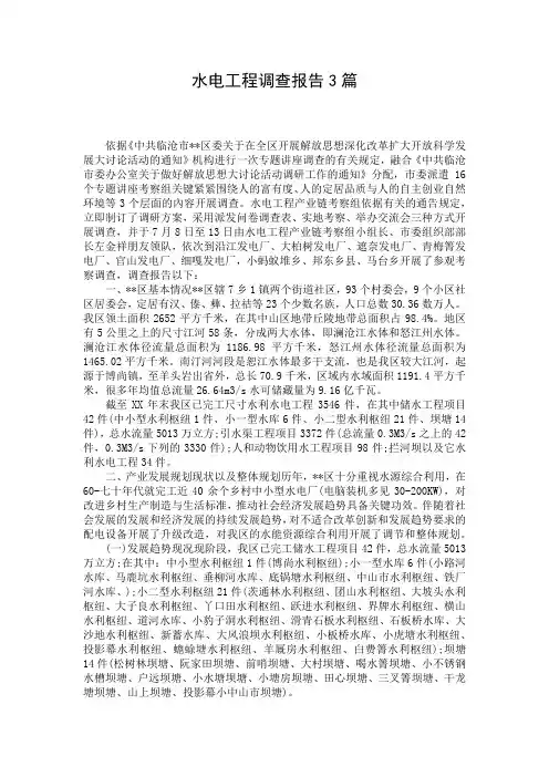 水电工程调查报告3篇