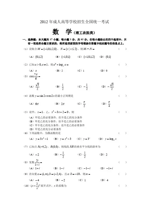 2012年成考数学试题与答案(理)