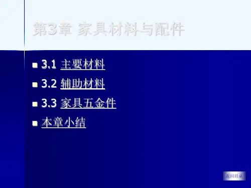 家具设计-第3章-家具材料与配件