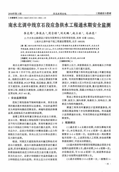 南水北调中线京石段应急供水工程通水期安全监测