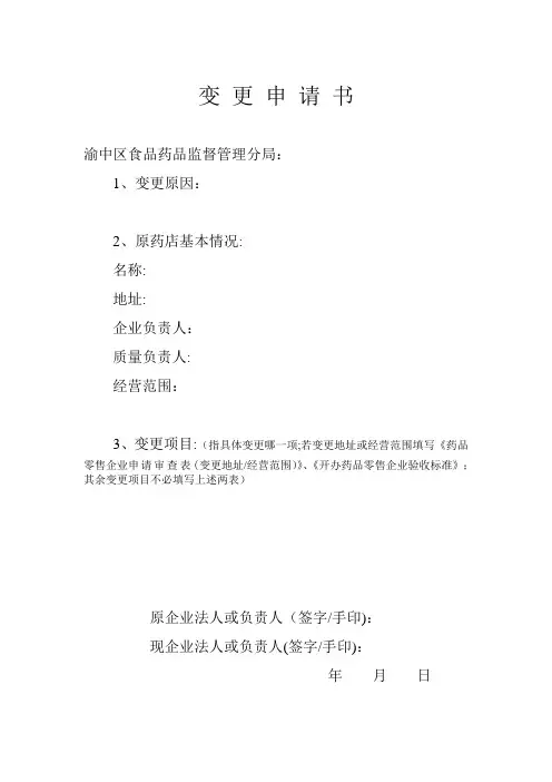 药品变更申请书【最新范本模板】
