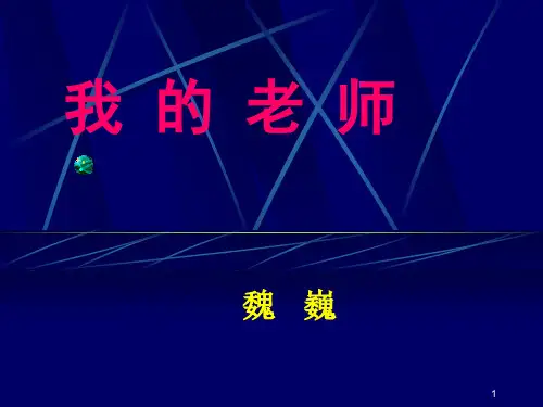 我的老师魏巍作者简介精品课件