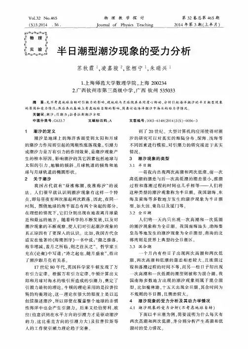 半日潮型潮汐现象的受力分析