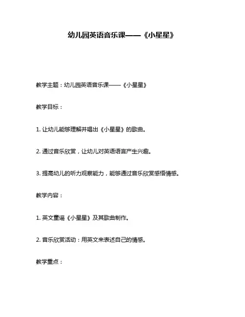 幼儿园英语音乐课——《小星星》