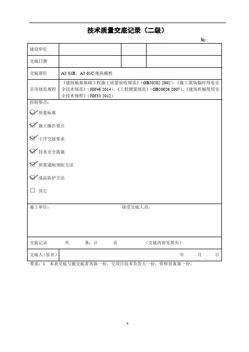 凿桩技术质量交底(二级)
