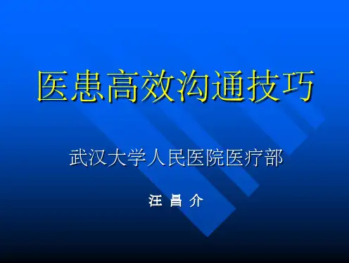医学生_医患沟通技巧(课堂PPT)