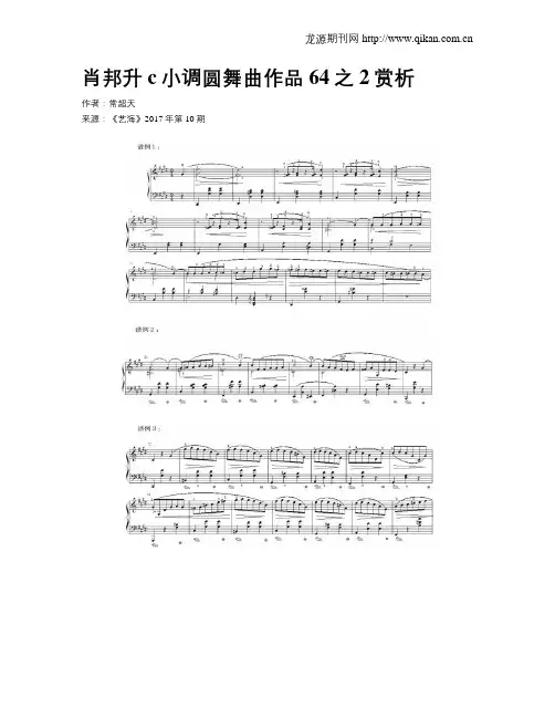 肖邦升c小调圆舞曲作品64之2赏析