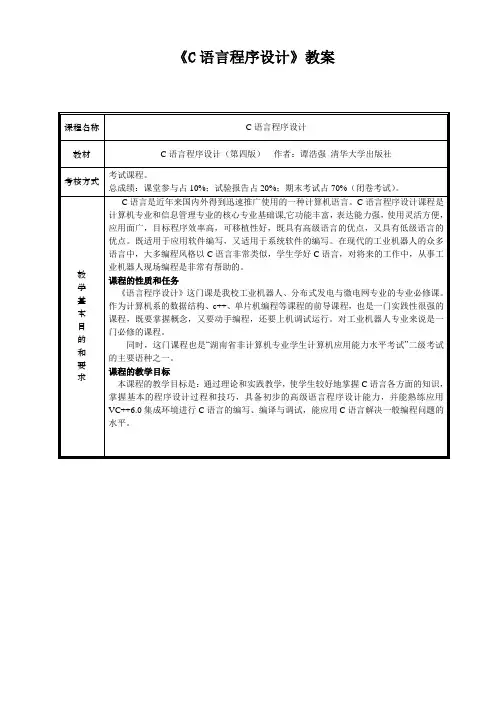 (完整版)《C语言程序设计》-谭浩强(第四版)教案