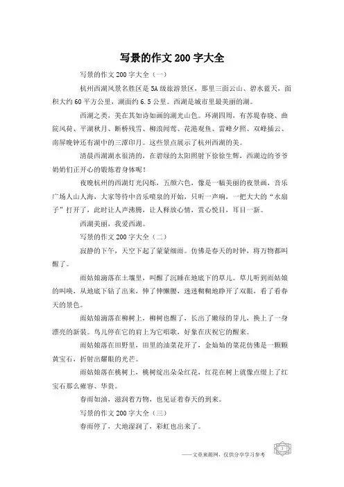 写景的作文200字大全