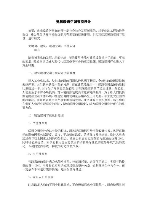 建筑暖通空调节能设计