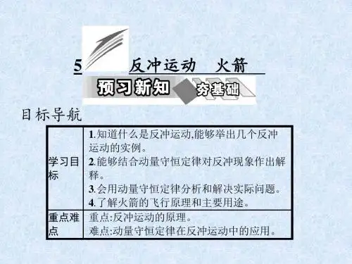2016-2017学年人教版选修3-5 第十六章 5 反冲运动 火箭 课件(32张)