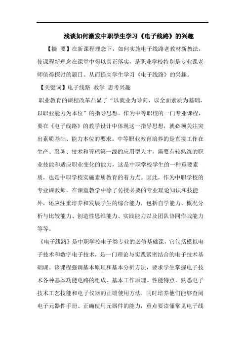 如何激发中职学生学习《电子线路》的兴趣