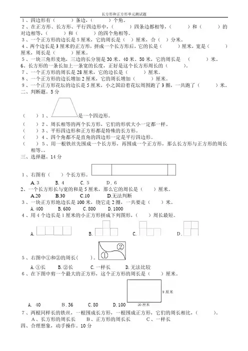 人教版小学三年级数学上册长方形和正方形单元测试题