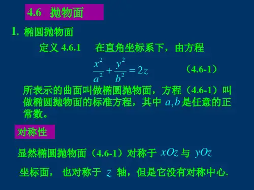 椭圆抛物面