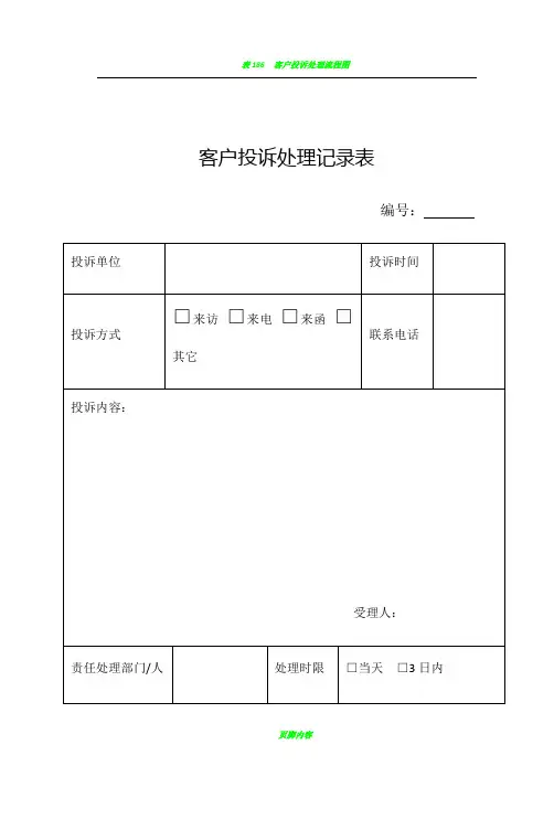 客户投诉处理记录表及处理反馈单