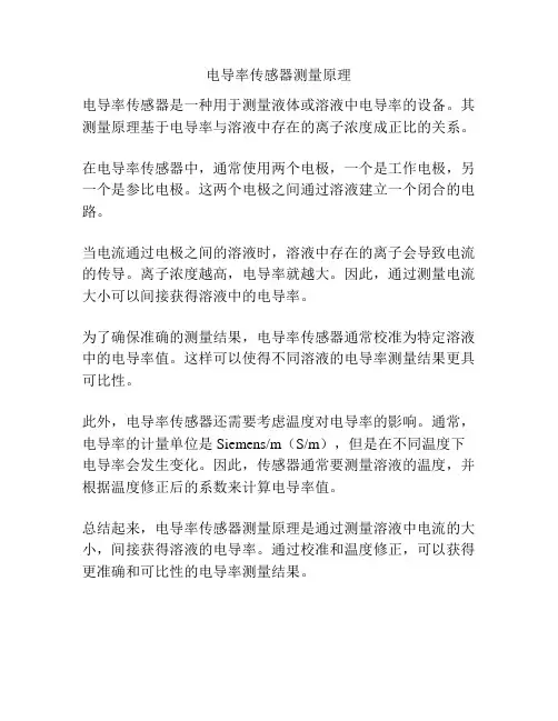 电导率传感器测量原理