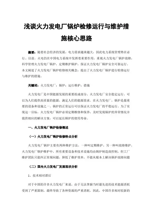 浅谈火力发电厂锅炉检修运行与维护措施核心思路