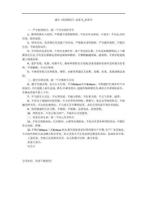 遵守《校规校纪》承诺书_承诺书