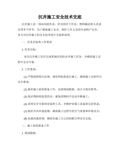 沉井施工安全技术交底